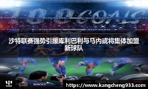 沙特联赛强势引援库利巴利与马内或将集体加盟新球队