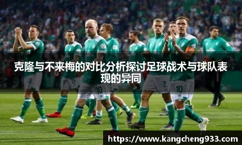 克隆与不来梅的对比分析探讨足球战术与球队表现的异同