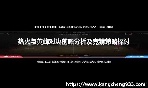 热火与黄蜂对决前瞻分析及竞猜策略探讨