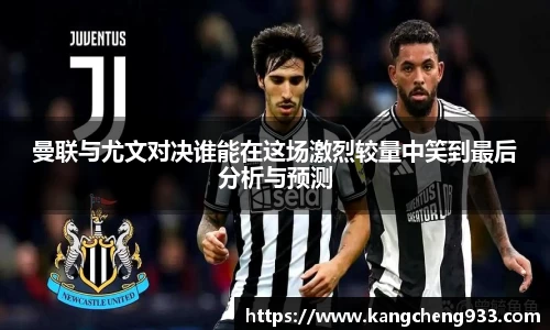 曼联与尤文对决谁能在这场激烈较量中笑到最后分析与预测