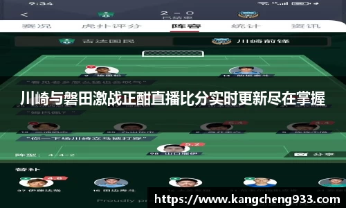 川崎与磐田激战正酣直播比分实时更新尽在掌握